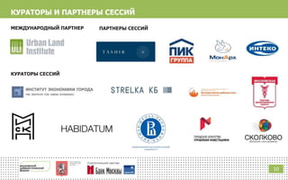 КУРАТОРЫ И ПАРТНЕРЫ СЕССИЙ
10
МЕЖДУНАРОДНЫЙ ПАРТНЕР
КУРАТОРЫ CЕССИЙ
ПАРТНЕРЫ СЕССИЙ
 