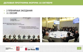 1212
ДЕЛОВАЯ ПРОГРАММА ФОРУМА 16 ОКТЯБРЯ
 2 ПЛЕНАРНЫХ ЗАСЕДАНИЯ
 11 СЕССИЙ
 