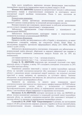 Pr narada pidvyschen_energoefektyvnosti_roboty_energomerezh_18.07.2016