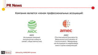 @AmecOrg #AMECMM #prnews
PR News
Компания является членом профессиональных ассоциаций:
 