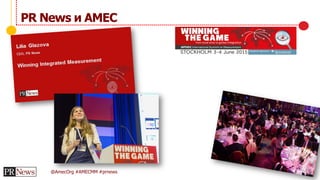 @AmecOrg #AMECMM #prnews
PR News и AMEC
 