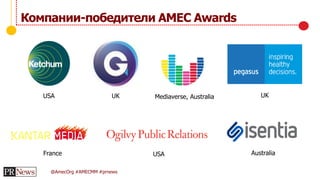 @AmecOrg #AMECMM #prnews
Компании-победители AMEC Awards
UKUSA
France
UK
USA
Mediaverse, Australia
Australia
 