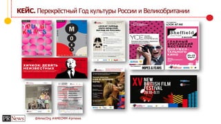 @AmecOrg #AMECMM #prnews
КЕЙС. Перекрёстный Год культуры России и Великобритании
 
