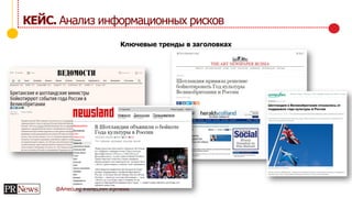 @AmecOrg #AMECMM #prnews
КЕЙС. Анализ информационных рисков
Ключевые тренды в заголовках
 
