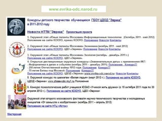 www.evrika-odc.narod.ru
 