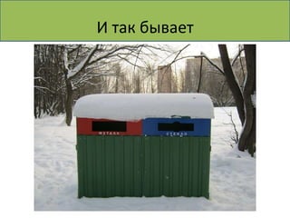 И так бывает
 