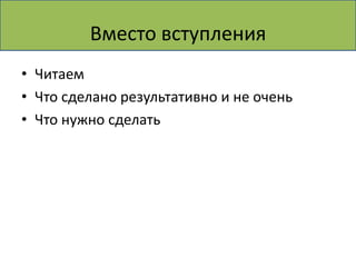 Вместо вступления
• Читаем
• Что сделано результативно и не очень
• Что нужно сделать
 