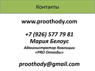 Контакты

www.proothody.com

 +7 (926) 577 79 81
  Мария Белоус
 Администратор Коалиции
     «PRO Отходы»

proothody@gmail.com
 