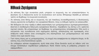 Ηθικά Ζητήματα
o Αν κάποιος δεν έχει συναινέσει ρητά, μπορούν οι συγγενείς του να υποκαταστήσουν τη
βούληση του ή δικαιούνται αυτοί να συναινέσουν αντί αυτού; Μπορούμε δηλαδή με κάποιον
τρόπο να δεχθούμε τη συγγενική συναίνεση;
o Αν κάποιος είναι δότης και οι συγγενείς του για ποικίλους συναισθηματικούς ή ιδεολογικούς
λόγους αρνούνται να δεχθούν τον εγκεφαλικό θάνατο, τίνος η επιθυμία πρέπει να εισακουσθεί;
o Με δεδομένο ότι στην πράξη η ηθική κακοποίηση των μεταμοσχεύσεων (εμπορευματοποίηση,
βιαστική ή λανθασμένη διάγνωση εγκεφαλικού θανάτου, παραβίαση της λίστας κ.λπ.) φαίνεται
σχετικά εύκολη, θα μπορούσαμε να δεχθούμε τις μεταμοσχεύσεις απερίφραστα; Όλη αυτή η
εκστρατεία που συνοδεύεται από κηρύγματα αγάπης, αλληλεγγύης και προσφοράς στον
άνθρωπο κατά πόσον είναι εντεταγμένη στη σκοπιμότητα των μεταμοσχεύσεων και κατά
πόσον στον ιερό σκοπό τους;
o Γιατί τόσος λόγος για τις μεταμοσχεύσεις, τη στιγμή που αναφέρονται σε ελάχιστα άτομα, το δε
κόστος τους είναι δυσανάλογα υψηλό;
o Αν υπάρχουν κάποια συμφέροντα, αυτά ποια είναι; Είναι δυνατόν αυτά να τεθούν υπό τον
έλεγχο κατάλληλων νομοθετικών ρυθμίσεων; Κατά πόσον αυτές οι ρυθμίσεις μπορούν να
εφαρμοσθούν;
 