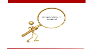 ΤΕΛΟΣ ΠΑΡΟΥΣΙΑΣΗΣ
Σας ευχαριστούμε για την
προσοχή σας!
 