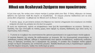 Ηθικά και Θεολογικά Ζητήματα που προκύπτουν:
Η ζωή είναι ιερή, δεν ανήκει στον επίγειο πατέρα ή μητέρα αλλά στον Θεό. Ο Θεός «δήλωσε» ότι όποιος
έβλαπτε ένα αγέννητο παιδί θα έπρεπε να λογοδοτήσει. Οι σύζυγοι γίνονται παιδοκτόνοι αντί να είναι
γονείς διότι υπηρετούν τη φθορά και τον θάνατο αντί να δίνουν τη ζωή.
o Τι γίνεται, όμως, αν μια έκτακτη ανάγκη στη διάρκεια του τοκετού υποχρεώσει ένα αντρόγυνο να επιλέξει
ανάμεσα στη ζωή της μητέρας και στη ζωή του μωρού;
Σε αυτή την περίπτωση, πρέπει να αποφασίσουν ποια ζωή θα προσπαθήσουν να σώσουν. Ωστόσο, η
πρόοδος που έχει επιτευχθεί σε πολλές χώρες όσον αφορά τις ιατρικές διαδικασίες έχει κάνει αυτές τις
περιπτώσεις πολύ σπάνιες.
o Τι γίνεται αν το έμβρυο που αναπτύσσεται δεν φαίνεται φυσιολογικό ή αν εμφυτεύτηκαν πολλά έμβρυα;
Η εκούσια διακοπή της κύησης θα ισοδυναμούσε με έκτρωση. Με την εξωσωματική γονιμοποίηση, οι
πολύδυμες κυήσεις (δίδυμα, τρίδυμα ή περισσότερα) είναι αρκετά συνηθισμένες, αυξάνοντας κινδύνους
όπως οι πρόωρες γεννήσεις και η αιμορραγία της μητέρας. Η γυναίκα που κυοφορεί πολλά έμβρυα
μπορεί να δεχτεί εισηγήσεις για «επιλεκτική μείωση», δηλαδή θανάτωση ενός ή περισσότερων εμβρύων.
Αυτό θα σήμαινε έκτρωση, πράξη που ισοδυναμεί με φόνο.
 