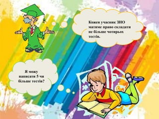Я можу
написати 5 чи
більше тестів?
Кожен учасник ЗНО
матиме право складати
не більше чотирьох
тестів.
 