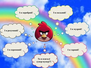 І я сильний!І я хоробрий!
І я розумний!
І я мудрий!
І я скромний! І я гарний!
Та я взагалі
супер-пупер!!!
 