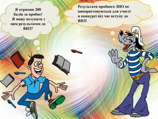 Я отримав 200
балів за пробне!
Я можу вступати з
цим результатом до
ВНЗ?
Результати пробного ЗНО не
використовуються для участі
в конкурсі під час вступу до
ВНЗ!
 