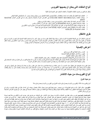 ‫أنواع الملفات التي يمكن ان يصيبها الفيروس‬
                                                                        ‫بشكل عام الفيروس تصيب الملفات التنفيذية أو الملفات المشفرة غير النصية مثل التالية‬

      ‫الملفات ذاتية التنفيذ مثل ملفات ذات امتداد (.‪).EXE ,.COM‬ضمن أنظمة التشغيل دوس وميكروسوفت ويندوز ،أو (‪ )ELF‬في أنظمة لينكس‬                   ‫1.‬
‫سجالت الملفات والبيانات(‪ )VOLUME BOOT RECORD‬في االقراص المرنة والصلبة والسجل رقم (0) في القرص الصلب ‪MASTER‬‬                                       ‫2.‬
                                                                                                                               ‫‪BOOT‬‬
                                                    ‫ملفات األغراض العامة مثل ملفات الباتش والسكريبت في ويندوز وملفات الشل في يونيكس‬              ‫3.‬
                                          ‫ملفات االستخدام المكتبي في النوافذ ‪ WINDOWS‬التي تحتوي ماكرو مثل الوورد واالكسل واكسس‬                   ‫4.‬
                       ‫قواعد البيانات وملفات االوتولوك لها دور كبير في االصابة ونشر االصابة لغيرها لما تحويه من عناوين البريد االلكتروني‬         ‫5.‬
                                                ‫ملفات االكروبات (‪ )PDF‬وبعض النصوص المهجنة ‪ HTML‬احتمال احتوائها على كود خبيث‬                      ‫6.‬
                                                                                                    ‫الملفات المضغوطة مثل ‪RAR،ZIP‬‬                 ‫7.‬


                                                                                                                                    ‫طرق االنتقال‬
‫أهم طرق االنتقال اآلن هي الشبكة العنكبوتية اإلنترنت تكون وسيلة سهلة النتقال الفيروسات من جهاز الخر ما لم تستخدم أنظمة الحماية مثل الجدران النارية وبرامج‬
‫الحماية من الفيروسات ياتي ثانيا وسائط التخزين مثل ذواكر الفالش واالقراص الضوئية والمرنة سابقا وياتي أيضا ضمن رسائل البريد اإللكتروني وأيضا تنتقل‬
                                     ‫الفيروسات إلى نظامك عند استالمه ملفات اي كانت الملفات مخزنة على(اقراص مرنة أو اقراص مضغوطة أو اقراص ‪)،zip‬‬


                                                                                                                               ‫أعراض اإلصابة‬
                                                                                                       ‫تكرار رسائل الخطأ في أكثر من برنامج.‬       ‫‪‬‬
                                                                                                   ‫ظهور رسالة تعذر الحفظ لعدم كفاية المساحة.‬      ‫‪‬‬
                                                                                                           ‫تكرار اختفاء بعض الملفات التنفيذية.‬    ‫‪‬‬
                                                 ‫حدوث بطء شديد في إقالع[نظام التشغيل]أو تنفيذ بعض التطبيقات. رفض بعض التطبيقات للتنفيذ.‬           ‫‪‬‬
‫فعند تشغيل البرنامج المصاب فإنه قد يصيب باقي الملفات الموجودة معه في قرص صلب أو المرن، لذا يحتاج الفيروس إلى تدخل من جانب المستخدم كي‬             ‫‪‬‬
                                      ‫ينتشر، بطبيعة الحال التدخل عبارة عن تشغيله بعد أن تم جلبه من االيميل أوإنترنت أو تبادل االقراص المرنة.‬

‫تعمل الفيروسات بطبي عتها على تعطيل عمل الحاسوب أو تدمير ملفاته وبرامجة هناك فيروسات تعمل على خلق رسائل مزعجة وأنواع تعمل على تشغيل برامج غير‬
‫مطلوبة وأنواع تعمل على اشغال المعالج بحيث تبطئ سرعة الحاسوب أو سرقة بيانات من حاسوب المستخدم مثل ارقام حسابات وكلمات السر أو ارقام بطاقات‬
                                             ‫االئتمان وبيانات مهمة أخرى وهذه أهم اهداف الفيروسات الحديثة وبرامج التجسس التي يتم تطويرها يوما بعد يوم‬


                                                                                                  ‫أنواع الفيروسات من حيث االنتشار‬
                                                                                                                                       ‫من حيث النوع‬
                                                  ‫أنواع الفيروسات ثالثة :(الفيروس والدودة وحصان طروادة) ما الفرق بين الفيروس والدودة وحصان طروادة؟‬

‫•الفيروس: يمكن القول بأنه برنامج تنفيذي(ذات نوع ‪ ).scr,.pif,.bat,.exe ,.com‬يعمل بشكل منفصل ويهدف إلى أحداث خلل في نظام الحاسوب وتترواح‬
‫خطورتة حسب مهمته فمنه الخطير ومنه الخفيف وكالهما خبيث.وينتقل بواسطة نسخ الملفات من جهاز به ملفات مصابة إلى جهاز اخر عن طريق االقراص المدمجة‬
                                                                                                                         ‫سي دي وذواكر الفالش.‬

‫•الدودةديدان الحواسيب : فيروس ينتشر فقط عبر الشبكات واإلنترنت ويعمل على االنتشار على الشبكات عن طريق دفتر عنواين البريد اإللكتروني مثال فعند اصابة‬
‫الجهاز يبحث البرنامج الخبيث عن عناوين االشخاص المسجلين في دفتر العناوين على سبيل المثال ويرسل نفسه إلى كل شخص وهكذا... مما يؤدي إلى انتشاره‬
‫بسرعه عبر الشبكه وقد اختلف الخبراء فمنهم اعتبره فايروس ومنهم من اعتبره برنامج خبيث وذلك كون الدوده التنفذ اي عمل مؤذي انما تنتشر فقط مما يؤدي إلى‬
‫اشغال موارد الشبك ه بشكل كبير ومع التطور الحاصل في ميدان الحوسبه أصبح بإمكان المبرمجين الخبيثين إضافة سطر برمجي لملف الدوده بحيث تؤدي عمل معين‬
‫بعد انتشارها (مثال بعد االنتشار إلى عدد 00005 جهاز يتم تخريب األنظمة في هذه األجهزة) أو اي شيء اخر (مثال في يوم معين أو ساعة أو تاريخ...الخ) وأصبحت‬
‫الديدان من أشهر الفيروسات على الشبكه العالميه واشهر عملياتها التخريبيه واخطرها تلك التي يكون هدفها حجب الخدمه تسمى (هجمات حجب الخدمه) حيث تنتشر‬
‫الدوده على عدد كبير من األجهزة ثم توجه طلبات وهميه لجاهز خادم معين (يكون المبرمج قد حدد الخادم المستهدف من خالل برمجته للدوده) فيغرق الخادم بكثرة‬
‫الطلبات الوهميه وال يستطيع معالجتها جميعا مما يسبب توقفه عن العمل وهذه الديدان استهدفت مواقع لكثير من الشركات العالميه اشهرها مايكروسوفت وغيرها‬
                                                                                                                                            ‫الكثير.‬



                                                                                                    ‫وبلشم ال‬      ‫أما بلحاسو‬       ‫غازي بليا عي و‬
 