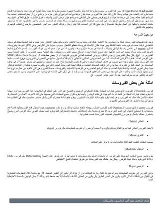 ‫•حصان طروادة ‪ :Trojan Horse‬سمي هذا الفيروس بحصان طروادة النه يذكر بالقصة الشهيرة لحصان طروادة حيث اختبأ الجنود اليونان داخله واستطاعوا اقتحام‬
‫مدينة طرواده والتغلب على جيشها وهكذا تكون الية عمل هذا الفيروس حيث يكون مرفقا مع أحد البرامج أي يكون جزء من برنامج دون أن يعلم المستخدم. فعندما يبدأ‬
‫البرنامج تنفيذ عمله ويصل إلى مرحلة ما حيث تم توزيع قرص مجاني على المشافي به برنامج حول مرض االيدز (أسبابه - طرق انتشاره - طرق العالج.. الخ) وبعد‬
‫مدة ش هر من تشغيل البرنامج تم تشفير المعلومات على الحواسب الحاضنه للفايروس وظهرت رساله مفادها ان الحاسب مصاب بااليدز (المقصود هنا انه تم تشفير‬
‫ملفات الحاسب وايقافها عن العمل بطريقه نظاميه) ارسل مبلغ كذا إلى الحساب كذا ليتم إرسال رقم فك الشيفره مما اجبر المختصين بالرضوخ للطلب كونهم لم‬
                                                                                                                                 ‫يستطيعو فك التشفير.‬

                                                                                                                                 ‫من حيث السرعة‬
‫توجد عدة تقسيمات للفيروسات، فمث ً من حيث سرعة االنتشار هناك فيروسات سريعة االنتشار وفيروسات بطيئة االنتشار ومن حيث توقيت النشاط فهناك فيروسات‬
                                                                                                                      ‫ال‬
‫تنشط في أوقات محددة وفيروسات دائمة النشاط ومن حيث مكان اإلصابة فيروسات مقطع التشغيل ‪ boot sector‬على األقراص وهي األكثر شيوعً، وفيروسات‬
             ‫ا‬
‫الماكرو ‪ macro‬التي تختص بإصابة الوثائق والبيانات الناتجة عن حزمة مايكروسوفت أوفيس، أما من حيث حجم الضرر فهناك الفيروسات المدمرة لألجهزة طبعا‬
‫اليوجد فايروسات خارقه بحيث انها تدمر األجهزة كما نسمع أحيانا (احترق المعالج بسبب الفايروس تعطلت وحدة التغذيه بسبب الفايروس أو تلفت الشاشة بسبب‬
‫الفايروس ،... الخ) ولكن يمكن للفايروس ان يؤذي الذاكره روم في الحاسب كما في فايروس تشرنوبل أو ان يمحي معلومات ال (‪MBR (Main Boot Sector‬‬
‫على القرص الصلب فتعود االقراص الصلبه كما اتت من المصنع وفي الحالتين السابقتين ال يتم اقالع الجهاز مما يوحي للبعض ان الفايروس (حرق) الحاسب طبعا‬
‫هذه الفيروسات تعتبر خطيره جدا النها تتسبب في اتالف البيانات المخزنه والتي قد تكون (البيانات) نتاج عشرات السنين مما يؤديي إلى خسائر جسيمة أو إلى توقف‬
‫الحاسبات عن العمل كما في تشر نوبل مما يؤدي إلى توقف الخدمات المقدمه، وهنالك أيضا الفيروسات المدمرة للبرامج وتاثيرها محدود طالما ان البيانات لم تتاثر‬
‫حيث يمكن تخزين البيانات واعادة تهئية الحاسب واعادة البرامج المتضرره من اقراصها االصليه، والفيروسات عديمة الضرر وهي التي التقوم باي عمل مؤذي وانما‬
‫تم برمجتها الثبات الذات والقدره على البرمجه من بعض المراهقين فمنها ما يرسم كرة أو اي شكل على الشاشه طوال فترة عمل الكمبيوتر ومنها ما يغير بعض‬
                                                                                       ‫االحرف (كتغير حرف بحرف اينما وجد) أو تغيير مؤشر الماوس.. الخ.‬


                                                                                                           ‫امثلة على بعض الفيروسات‬
‫فيروس ‪ Brontok‬أو الفيروس الذي يخفي خيارات المجلداو يفقدك التحكم في الرجستري فتصبح غير قادر على التحكم في الحاسوب: هذا الفيروس من أبرز مهامه‬
‫أنه يقوم بإخفاء خيارات المجلد من قائمة أدوات الموجودة في نظام الويندوز وأيضا يقوم بتكرار جميع المجلدات التي يصيبها حتى أنك التعرف األصل من النسخة وقد‬
‫تحذف األصل ظنا منك أنه الفيروس، وهو أيض ا يقوم بفتح شاشة اإلنترنت اكسبلورر ويقوم بفتح شاشة خضراء اللون بشكل مستمر ممايسبب بطء في النظام ومما‬
                                                                                                      ‫يؤدي ألى زيادة انتشار هذا الفيروس في الكمبيوتر‬

‫فيروس ‪ xcopy‬والذي يصيب الـ ‪ Partion‬القسم للقرص الصلب ويجعله اليفتح مباشرة وذلك بزرع ملف ‪ autorun‬وحينما تحاول فتح القسم يعطيك قائمة فتح‬
‫باستخدام وال تستطيع الدخول إلى القسم الذي تريده إال بطرق ملتوية مثل (استكشاف وتشغيل) للمحترفين فقط ويقوم أيضا بجعل الفلوبي دسك القرص المرن يصيح‬
                                                                   ‫باستمرار مطالبا بإدخال قرص مرن للكمبيوتر تصنيف الفيروسات حسب خطورتها :‬

                                                                                                                           ‫العادي ‪: Trivial‬‬   ‫‪‬‬

                                        ‫ال يفعل الفيروس العادي شيئا سوى التكاثر‪ replication‬وال يسبب أي ضرر أو تخريب للمعلومات مثل فيروس ‪stupid‬‬

                                                                                                                           ‫الثانوي ‪: Minor‬‬    ‫‪‬‬

                                                                                     ‫يصيب الملفات التنفيذية فقط ‪ executable file‬وال يؤثر على البيانات‬

                                                                                                                       ‫المعتدل ‪: Moderate‬‬     ‫‪‬‬

‫يقوم بتدمير جميع الملفات الموجودة على القرص إما باستبدال المعلومات بمعلومات ال معنى لها أو عن طريق إعادة التهيئة ‪ Reformatting‬مثل فيروس ‪Disk‬‬
                                            ‫‪ killer‬الذي يقوم بإعادة تهيئة القرص. ويمكن حل مشكلة هذه الفيروسات عن طريق استخدام النسخ االحتياطي‬

                                                                                                                          ‫الرئيسي ‪: Major‬‬     ‫‪‬‬

‫ي ؤدي الفيروس إلى تخريب المعلومات بإجراء تغيرات ذكية وبارعة للبيانات دون أن يترك أثرا يشير إلى التغيير الحاصل كأن يقوم بتبديل كتل المعلومات المتساوية‬
‫في الطول بين الملفات كما أن تأثيره يكون على المدى الطويل ولن يكون من الممكن اكتشاف اإلصابة إال بعد بضعة أيام وبذالك ال يمكن الوثوق بالنسخة االحتياطية‬
                                                                                                                                                ‫أيضا.‬




                                                                                                 ‫وبلشم ال‬      ‫أما بلحاسو‬      ‫غازي بليا عي و‬
 