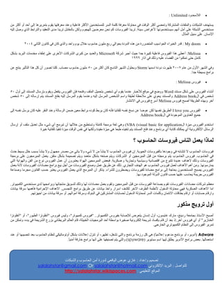 ‫الالمحدود ‪: Unlimited‬‬      ‫‪‬‬

‫يستهدف الشبكات والملفات المشتركة وتمضي أكثر الوقت في محاولة معرفة كلمة السر للمستخدمين األكثر فاعلية وعند معرفتها يقوم بتمريرها إلى أحد أو أكثر من‬
‫مستخدمي الشبكة على أمل أنهم سيستخدمونها ألغراض سيئة. ترينا الفيروسات كم نحن معرضين للهجوم ولكن بالمقابل ترينا مدى التعقيد والترابط الذي وصل إليه‬
                                                                                                                            ‫اإلنسان. على سبيل المثال‬

          ‫‪ : My doom‬قدر الخبراء الحواسيب المتضررة من هذه الدودة بحوالي ربع مليون حاسوب خالل يوم واحد والذي كان في كانون الثاني 4002‬                 ‫‪‬‬

‫‪ :Melissa‬أعطى هذا الفيروس فاعلية كبيرة جدا حيث أجبر شركة ‪ Microsoft‬والعديد من كبرى الشركات األخرى على إطفاء مخدمات البريد بشكل‬                      ‫‪‬‬
                                                                                ‫كامل حتى تمكنوا من القضاء عليه وذلك في آذار 9991‬

‫وفي الشهر األول من عام 7002 ظهرت دودة اسمها ‪ Storm‬وبحلول الشهر التاسع كان أكثر من 05 مليون حاسوب مصاب. كلنا تصور أن كل هذا التأثير ينتج عن‬
                                                                                                                          ‫برامج بسيطة جدا.‬

                                                                                                                              ‫فيروس ‪: Melissa‬‬       ‫‪‬‬

‫أنشاء الفيروس على شكل مستند ‪ Word‬ووضع في موقع لألخبار عندما يقوم أي شخص بتحميل الملف وفتحه فإن الفيروس يتفعل ويقوم بإرسال المستند إلى أول 05‬
‫شخص في ال‪ Address book‬والم ستند يحوي على مالحظة لطيفة واسم الشخص المرسل إليه وعندما يقوم المرسل إليه بفتح المستند يتم إرساله إلى 05 شخص‬
                                                                                  ‫أخر وبهذه الطريقة أصبح فيروس ‪ Melissa‬أسرع فيروس في االنتشار‬

‫الفيروس ‪ I love you‬الطريق نفسها لكن عوضا عن نسخ نفسه تلقائيا فأنه كان يربط كوده برابط معين ضمن الرسالة وعند النقر عليه كان يرسل نفسه إلى‬            ‫‪‬‬
                                                                                                 ‫جميع العناوين الموجودة في ال‪Address book‬‬

‫استخدم الفيروس ميزة ال‪ ) VBA (visual basic for application‬وهي لغة برمجة كاملة وتستطيع من خاللها أن تبرمج أي شيء مثل تعديل ملف أو إرسال‬
                    ‫الرسائل اإللكترونية أي يمكنك كتابة أي برنامج وعند فتح المستند يتم تنفيذه طبعا هي ميزة مفيدة ولكنها في نفس الوقت ميزة تنفيذ تلقائية خيرة‬


                                                                                             ‫لماذا يعمل الناس فيروسات الحاسوب ?‬
‫فيروسات الحاسوب ال تتشابه في وجودها بالفيروسات الحيوية. إن فيروس الحاسوب ال ينشأ من ال شيء وال ياتي من مصدر مجهول وال ينشأ بسبب خلل بسيط حدث‬
‫في الحاسوب. فيروس الحاسوب يتم برمجته من قبل المبرمجين أو الشركات ويتم صنعه بشكل متعمد ويتم تصميمة بشكل متقن. يعمل المبرمجون على برمجة‬
‫الفيروسات وذلك الهداف عديدة تتنوع من اقتصادية وسياسية وتجارية وعسكرية. فبعض المبرمجين الهواة يعتبرون أن عمل الفيروس نوع من الفن والهواية التي‬
‫يمارسونها. ومن أهم األهداف لعمل فيروس الحاسوب هو الهدف التجاري. ذلك عن طريق عمل وصنع الفيروسات من أجل بيع برامج مضادات الفيروسات النة بعمل‬
‫الفيروس يصبح المستخدمون بحاجة إلى برامج مضادة للفيروسات ويضطرون للشراء. يذكر أن المبرمج الذي يعمل الفيروس يعتبر حسب القانون مجرما وصناعة‬
                                                                                       ‫الفيروس جريمة يحاسب عليها حسب قانون الدولة الموجود بها.‬

‫معظم شركات مضادات ا لفيروسات تقوم بصناعة الفيروسات من قبل المبرمجين وتقوم بعمل مضادات لها وذلك لتسويق منتجاتها وبرامجها لدى مستخدمي الكمبيوتر.‬
‫اما االهداف العسكرية فهي محاولة الدخول ألنظمة الطرف االخر لكشف اسرار واخذ بيانات عن طريق برامج التجسس. االهداف اإلجرامية فأهمها سرقة بيانات‬
               ‫وارقام حسابات أو ارقام بطاقات االئتمان وكلمات السر لمحاولة الدخول لحسابات المشتركين في البنوك وسرقة اموالهم. أو سرقة بيانات من اجهزتهم.‬


                                                                                                                               ‫أول ترويج مذكور‬
‫أصبح األستاذ بجامعة ردينغ، مارك غايسون، أول إنسان يتعرض لإلصابة بفيروس الكمبيوتر.. "فيروس كمبيوتر"، وليس فيروس "أنفلونزا الطيور"، أو "أنفلونزا‬
‫الخنازير" أو أي ف يروس آخر.إذ بعد أن قام بإفساد شريحة إلكترونية صغيرة بواسطة أحد البرمجيات الخبيثة، قام العالم البريطاني بزرع الشريحة في يده، وتمكن من‬
                                                                                                        ‫تمرير الفيروس إلى النظام الكمبيوتري الخارجي.‬

‫‪( Adware‬أدوير، أو برنامج مدعوم إعالميً) هي كل رزمة برنامج والتي تشغل، تظهر، أو تنزل إعالنات بشكل أوتوماتيكي لنظام الحاسوب بعد تنصيبها أو عند‬
                                                                                                         ‫ا‬
                                          ‫استعمالها. بعض برامج األدوير يطلق ليها اسم سبايوير (‪ )spyware‬والتي يتم تصنيفها على أنها برامج خارقة أمنيً.‬
                                           ‫ا‬




                                 ‫تصميم وإعداد : غازي عوض اليافعي لدورة أمن الحاسوب والشبكات‬
                     ‫للتواصل : البريد اإللكتروني ‪salalahstar@gmail.com Or salalahstar@hotmail.com‬‬
                                 ‫الموقع التعليمي : ‪http://salalahstar.wikispaces.com‬‬
 