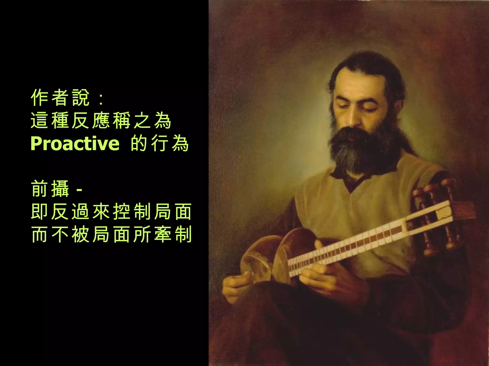 作者說： 這種反應稱之為  Proactive  的行為  前攝 - 即反過來控制局面 而不被局面所牽制 