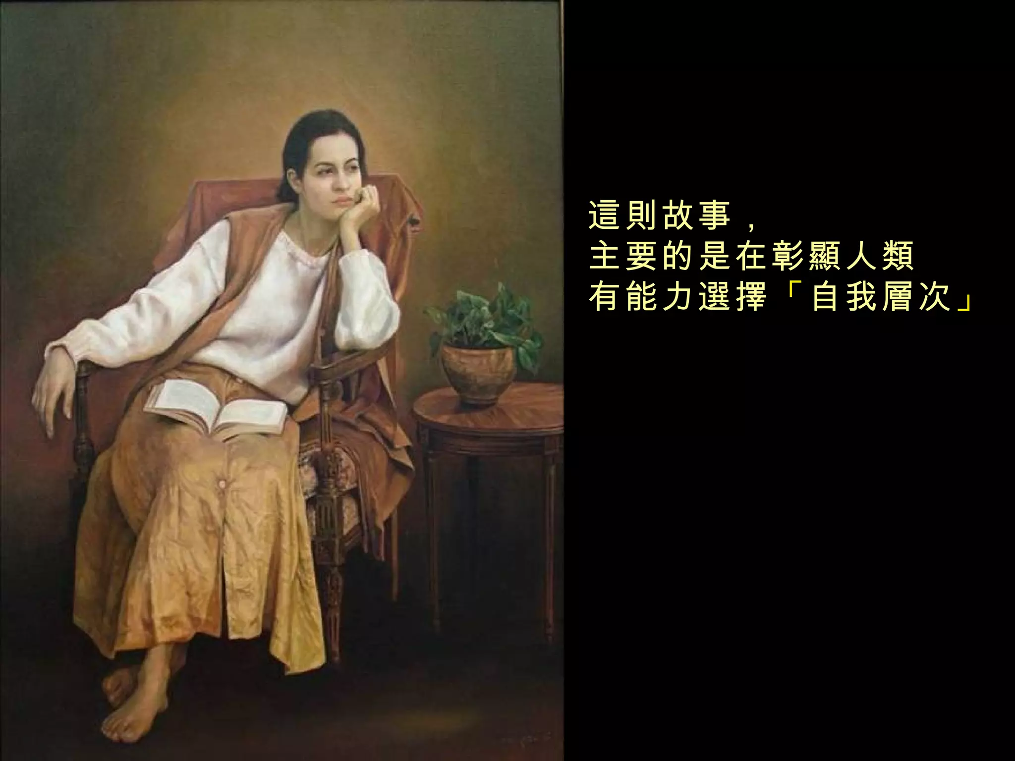 這則故事， 主要的是在彰顯人類 有能力選擇 「 自我層次 」  