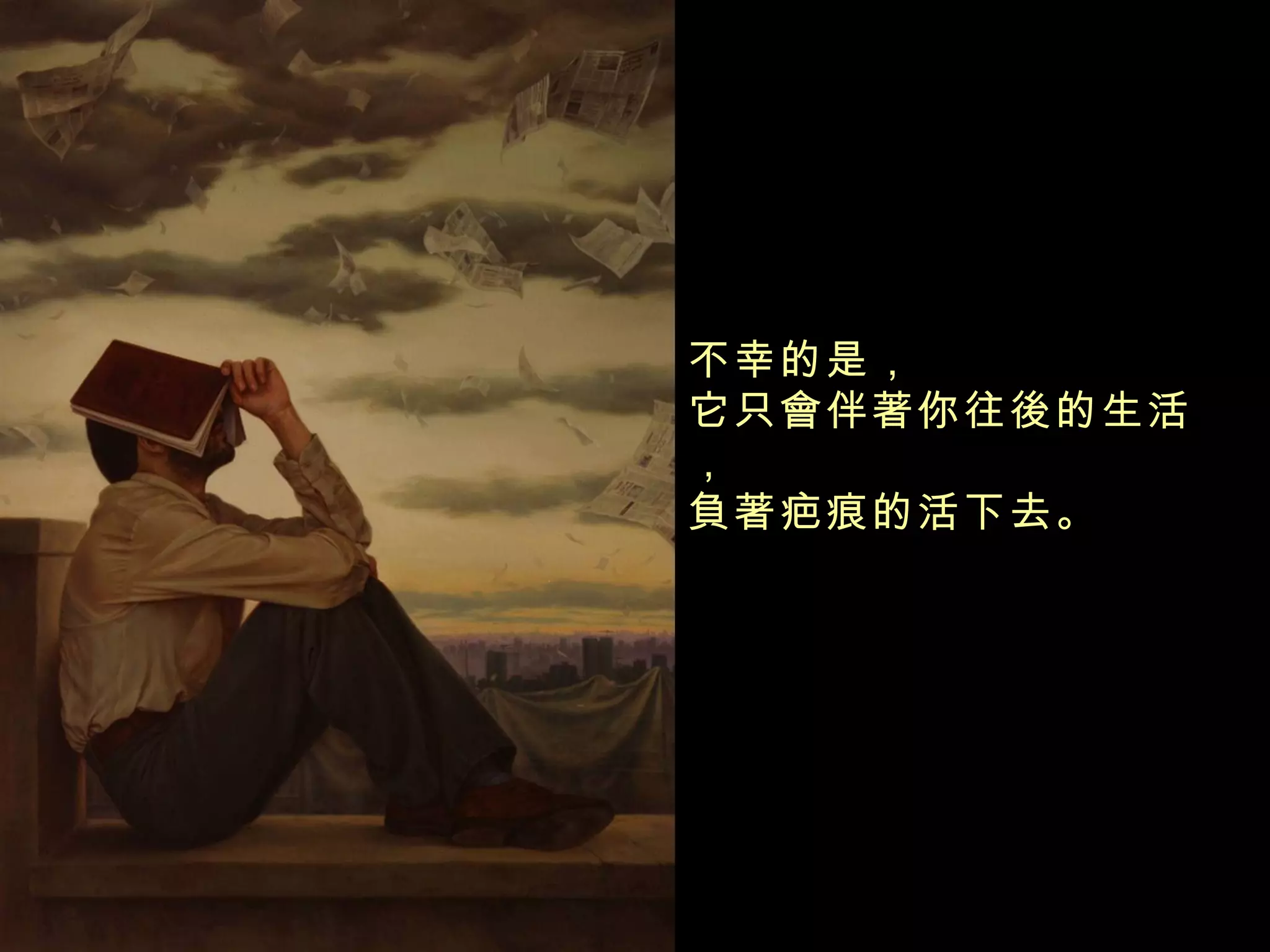 不幸的是， 它只會伴著你往後的生活， 負著疤痕的活下去。   