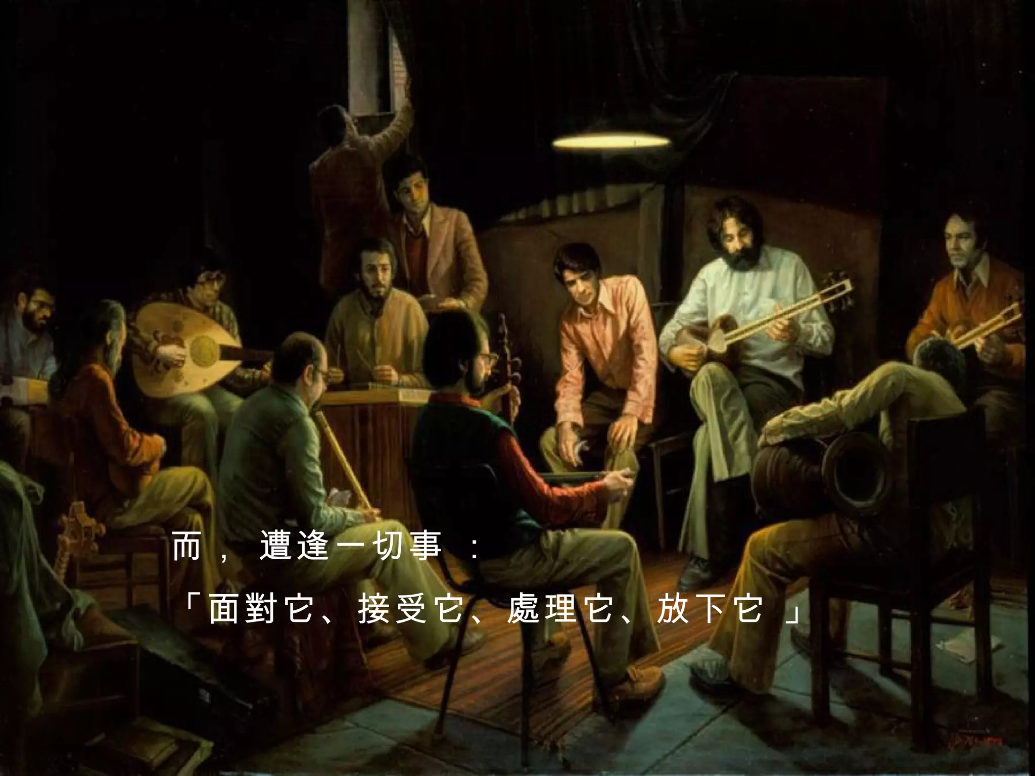 而， 遭逢一切事   ：   「面對它、接受它、處理它、放下它 」 