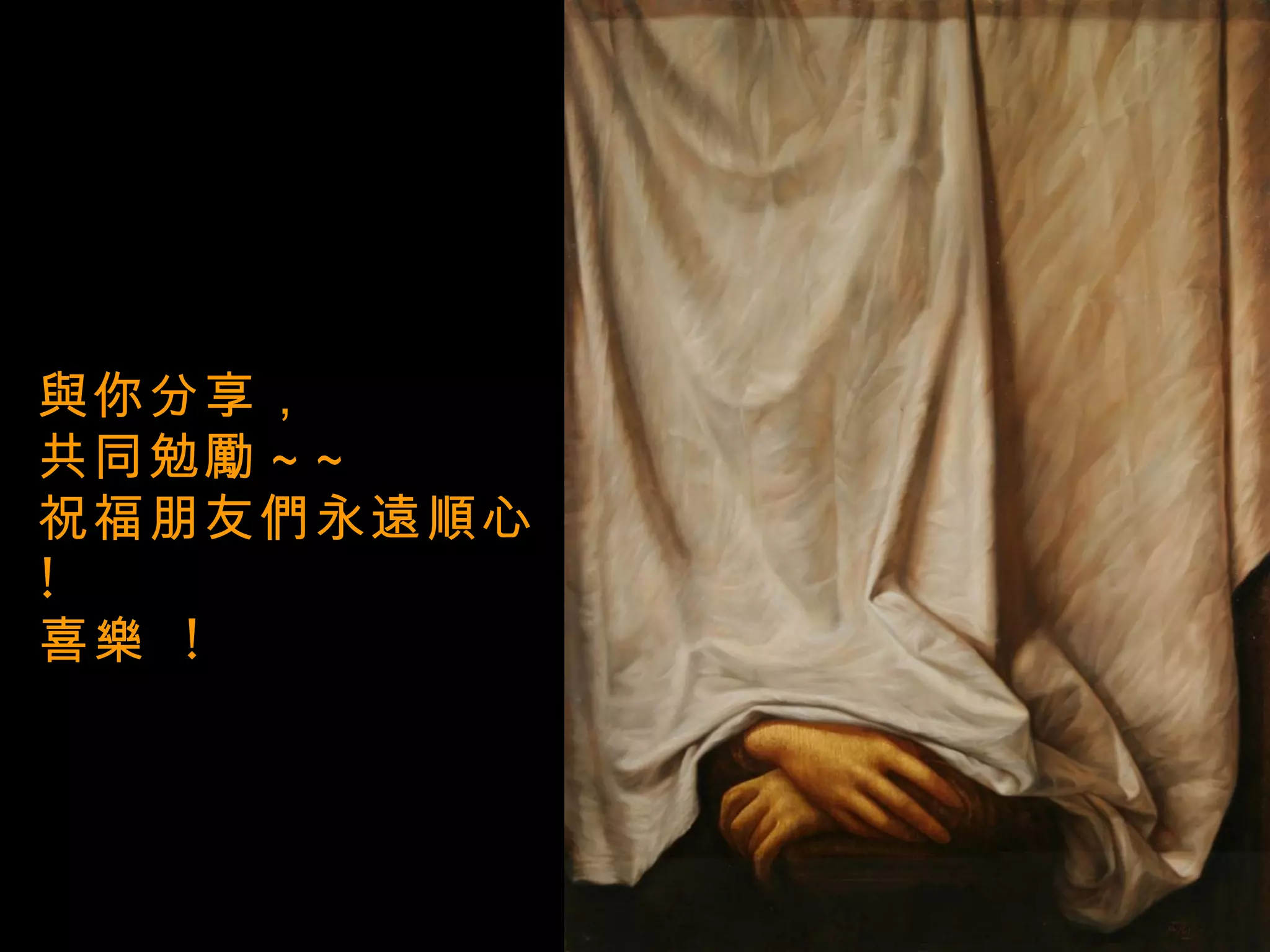 與你分享， 共同勉勵 ~~ 祝福朋友們永遠順心 ! 喜樂  ! 