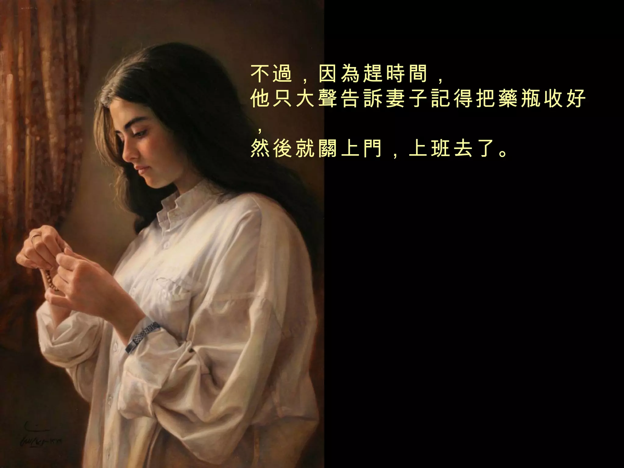   不過，因為趕時間， 他只大聲告訴妻子記得把藥瓶收好， 然後就關上門，上班去了。 