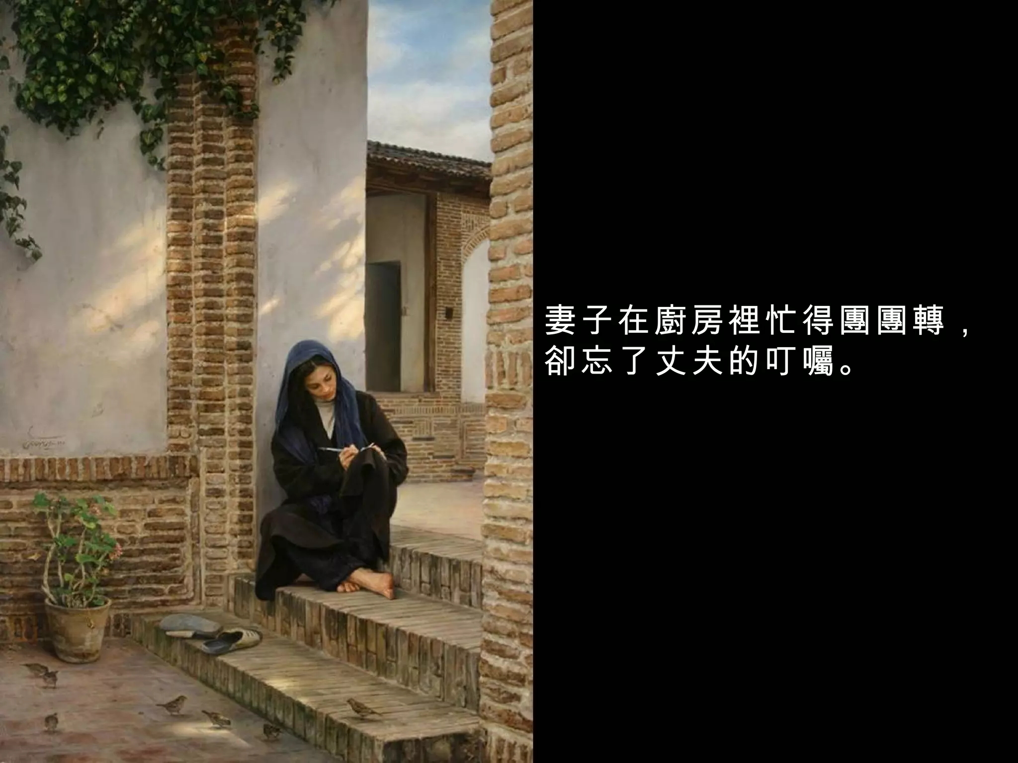 妻子在廚房裡忙得團團轉， 卻忘了丈夫的叮囑。 