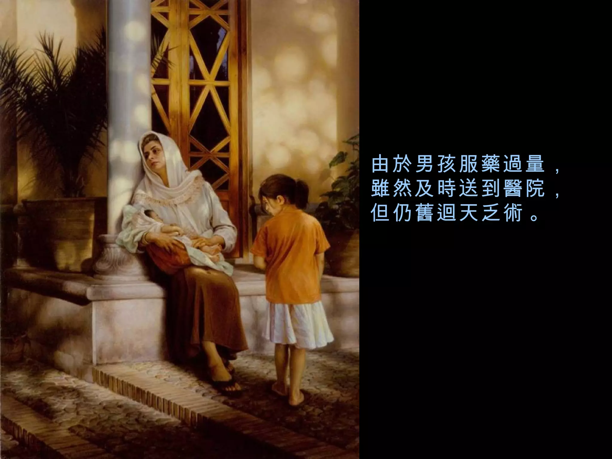 由於男孩服藥過量， 雖然及時送到醫院， 但仍舊迴天乏術   。 