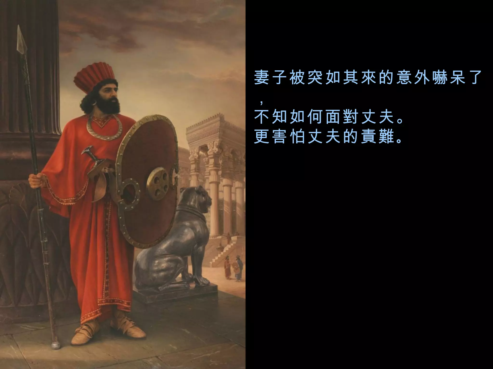 妻子被突如其來的意外嚇呆了， 不知如何面對丈夫。 更害怕丈夫的責難 。 
