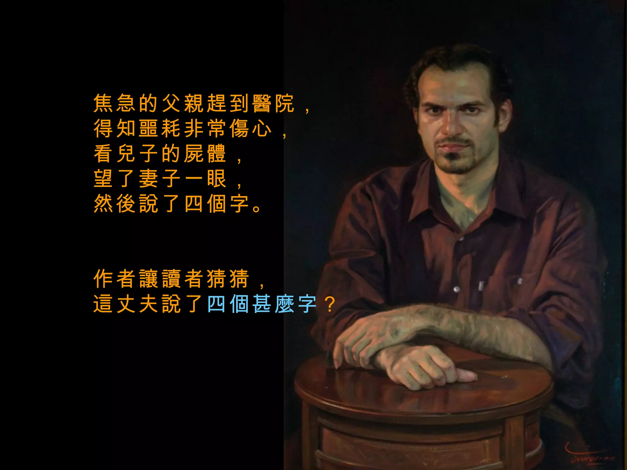 焦急的父親趕到醫院， 得知噩耗非常傷心， 看兒子的屍體， 望了妻子一眼， 然後說了四個字。  作者讓讀者猜猜， 這丈夫說了 四個甚麼字 ？  