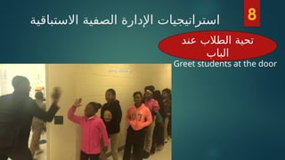 ‫االستباقية‬ ‫الصفية‬ ‫اإلدارة‬ ‫استراتيجيات‬
‫عند‬ ‫الطالب‬ ‫تحية‬
‫الباب‬
8
Greet students at the door
 
