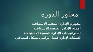 ‫الدورة‬ ‫محاور‬
‫االستباقية‬ ‫الصفية‬ ‫اإلدارة‬ ‫مفهوم‬
‫االستباقية‬ ‫الصفية‬ ‫اإلداةر‬ ‫أهمية‬
‫االستباقية‬ ‫الصفية‬ ‫اإلدارة‬ ‫استراتيجيات‬
‫استباقي‬ ‫بشكل‬ ‫دراسي‬ ‫فصل‬ ‫إلدارة‬ ‫تكتيكات‬
 