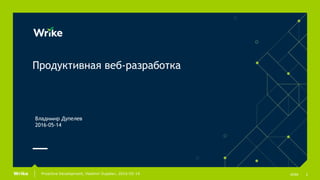 1Proactive Development, Vladimir Dupelev, 2016-05-14 slideWrike
Продуктивная веб-разработка
Владимир Дупелев
2016-05-14
 