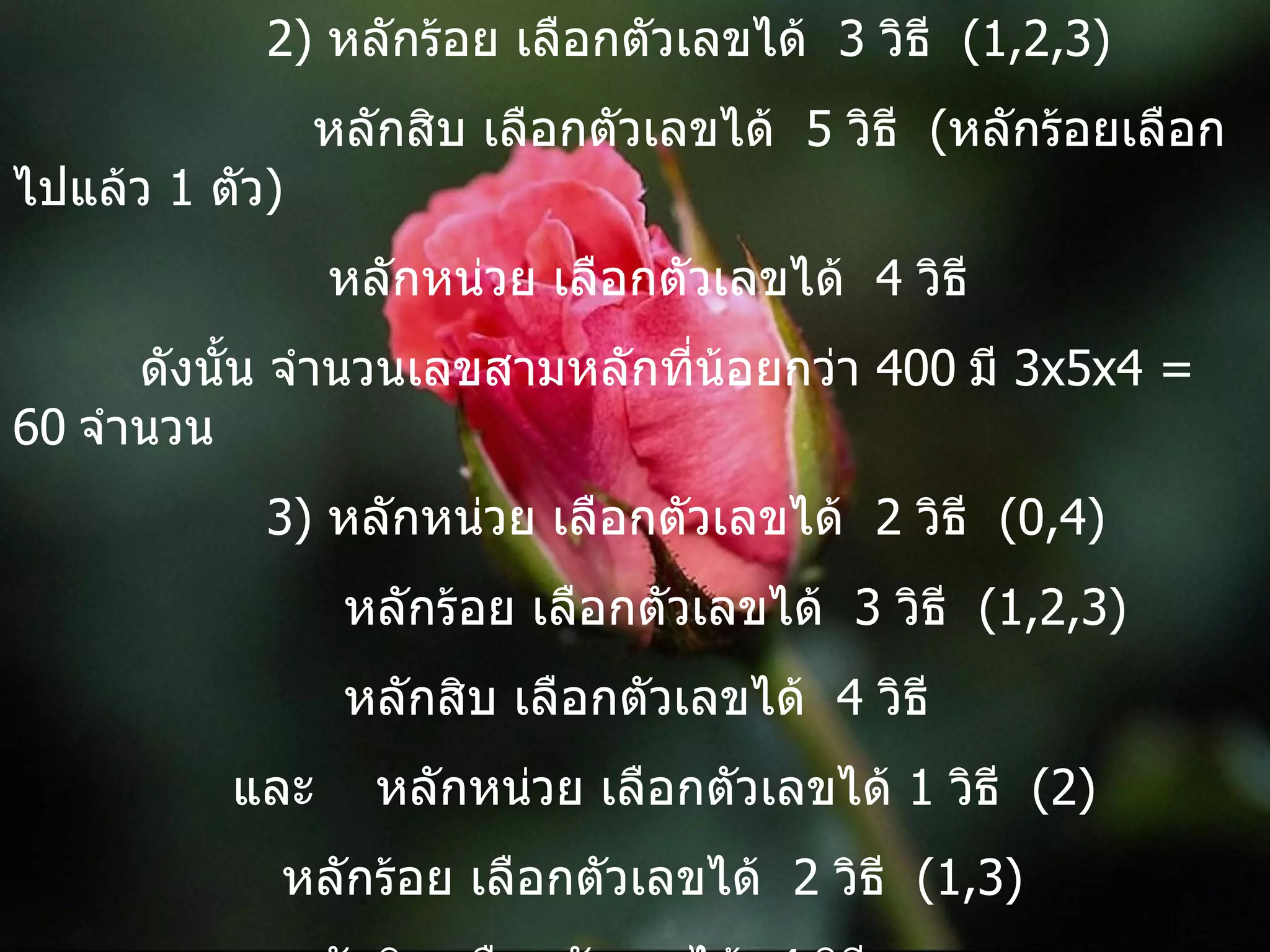 2)  หลักร้อย เลือกตัวเลขได้  3  วิธี  (1,2,3)   หลักสิบ เลือกตัวเลขได้  5  วิธี  ( หลักร้อยเลือกไปแล้ว  1  ตัว )   หลักหน่วย เลือกตัวเลขได้  4  วิธี ดังนั้น จำนวนเลขสามหลักที่น้อยกว่า  400   มี  3x5x4 = 60   จำนวน   3)  หลักหน่วย เลือกตัวเลขได้  2  วิธี  (0,4)   หลักร้อย เลือกตัวเลขได้  3  วิธี  (1,2,3)   หลักสิบ เลือกตัวเลขได้  4  วิธี   และ  หลักหน่วย เลือกตัวเลขได้  1  วิธี  (2)   หลักร้อย เลือกตัวเลขได้  2  วิธี  (1,3)   หลักสิบ เลือกตัวเลขได้  4  วิธี ดังนั้น จำนวนคู่สามหลักที่น้อยกว่า  400   มี  (2x3x4)+(1x2x4) = 32  จำนวน   
