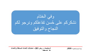 ‫والتعليم‬‫بية‬‫ر‬‫الت‬ ‫ارة‬‫ز‬‫و‬
–
2020
‫م‬
‫الختام‬ ‫وفي‬
‫لك‬ ‫ونرجو‬ ‫تفاعلكم‬ ‫سن‬ُ‫ح‬ ‫على‬ ‫نشكركم‬
‫م‬
‫والتوفيق‬ ‫النجاح‬
‫الرياضيات‬
–
‫ريض‬
261
–
‫واألحداث‬ ‫المستقلة‬ ‫األحداث‬ ‫احتماالت‬
 