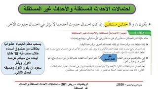 ‫والتعليم‬‫بية‬‫ر‬‫الت‬ ‫ارة‬‫ز‬‫و‬
–
2020
‫م‬
‫المستق‬ ‫غير‬ ‫واألحداث‬ ‫المستقلة‬ ‫األحداث‬ ‫احتماالت‬
‫لة‬
‫عشو‬ ‫الكيمياء‬ ‫معلم‬ ‫يسحب‬
‫ا‬ً‫ي‬‫ائ‬
‫أسماء‬ ‫صندوق‬ ‫من‬ ‫بطاقات‬
‫فيه‬ ‫صف‬ ‫طالب‬
18
‫ا‬ً‫ب‬‫طال‬
‫عرضه‬ ‫سيقدم‬ ‫من‬ ‫ليحدد‬
‫األول‬
.
‫ويأمل‬
‫وصديق‬ ‫األول‬ ‫يكون‬ ‫أن‬ ‫سعود‬
‫ه‬
‫الثاني‬ ‫فيصل‬
.
‫انظر‬
‫المجاور‬ ‫الشكل‬
‫الرياضيات‬
–
‫ريض‬
261
–
‫واألحداث‬ ‫المستقلة‬ ‫األحداث‬ ‫احتماالت‬
 