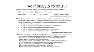 Ασκήσεις για το σπίτι !
 