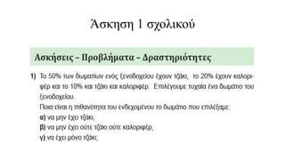 Άσκηση 1 σχολικού
 