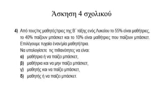 Άσκηση 4 σχολικού
 