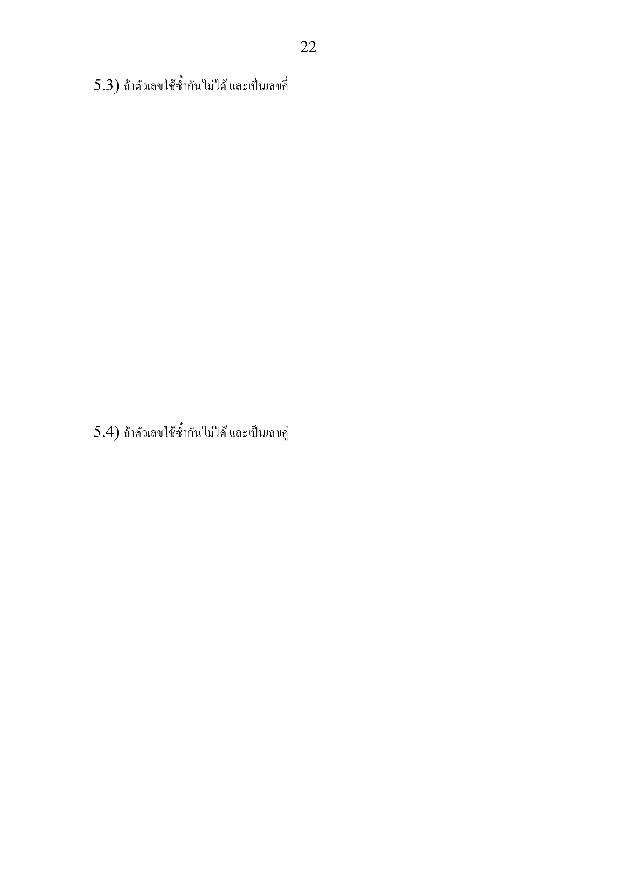 22
5.3) ถาตัวเลขใชซ้ํากันไมได และเปนเลขคี่
5.4) ถาตัวเลขใชซ้ํากันไมได และเปนเลขคู
 