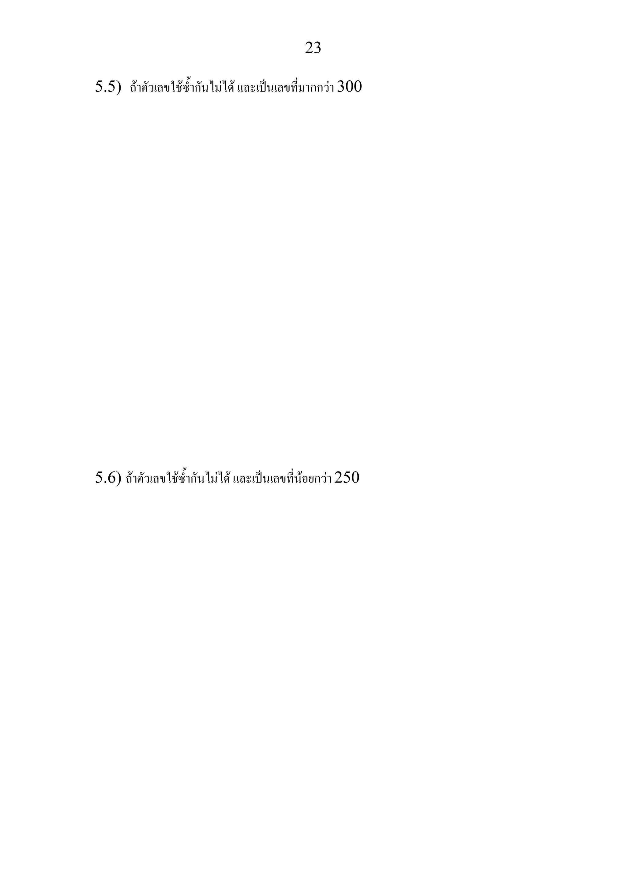23
5.5) ถาตัวเลขใชซ้ํากันไมได และเปนเลขที่มากกวา 300
5.6) ถาตัวเลขใชซ้ํากันไมได และเปนเลขที่นอยกวา 250
 