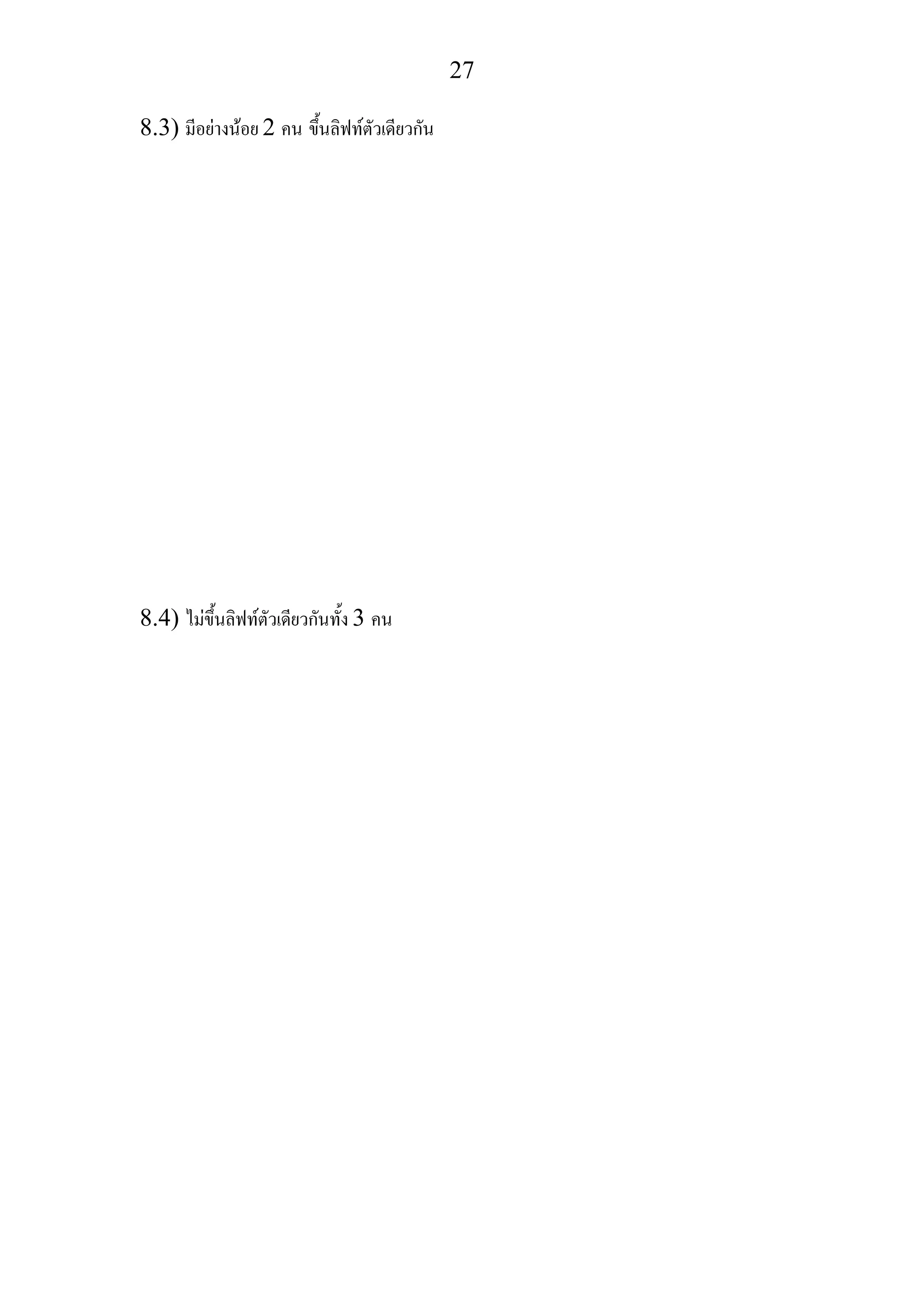 27
8.3) มีอยางนอย 2 คน ขึ้นลิฟทตัวเดียวกัน
8.4) ไมขึ้นลิฟทตัวเดียวกันทั้ง 3 คน
 