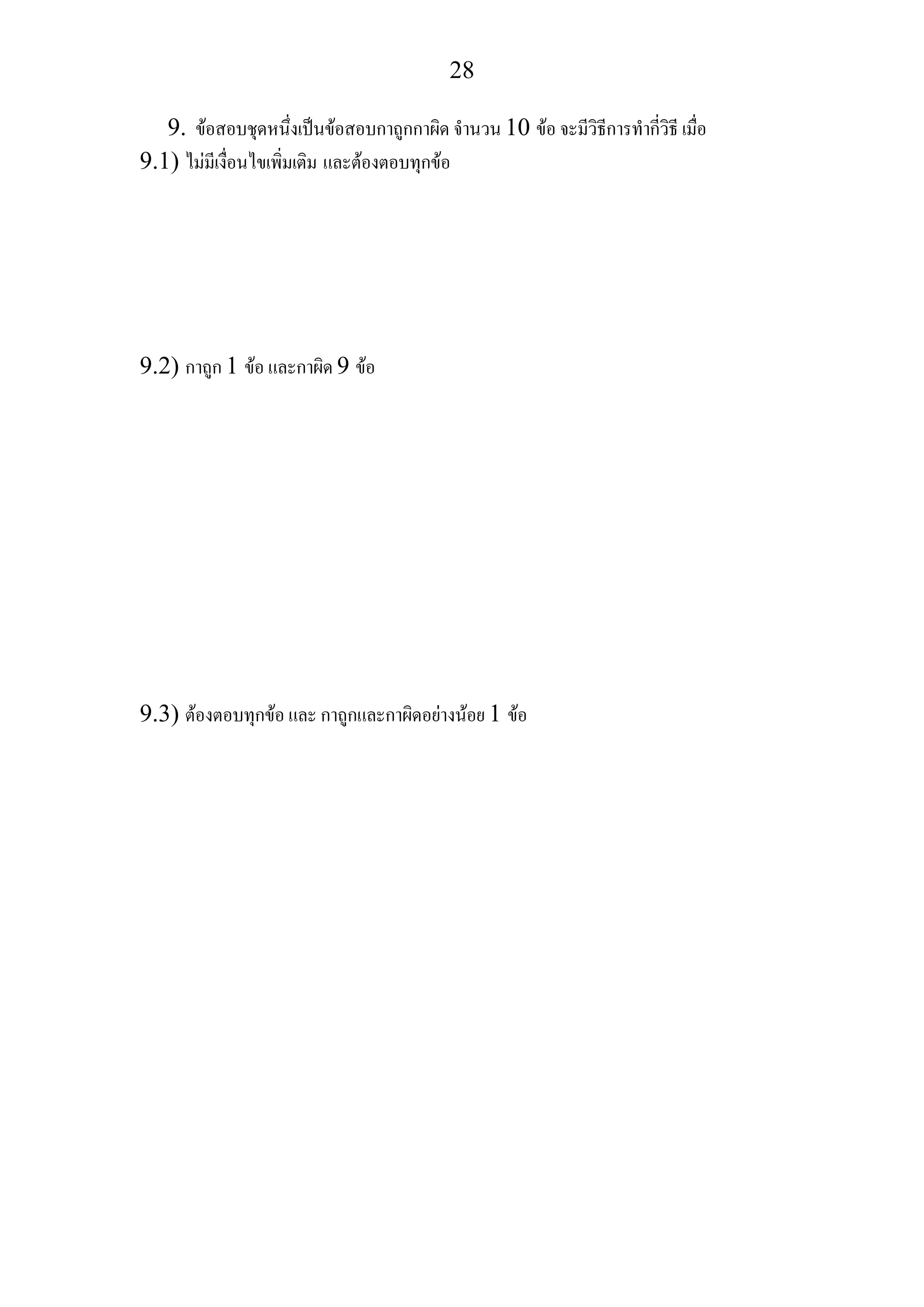 28
9. ขอสอบชุดหนึ่งเปนขอสอบกาถูกกาผิด จํานวน 10 ขอ จะมีวิธีการทํากี่วิธี เมื่อ
9.1) ไมมีเงื่อนไขเพิ่มเติม และตองตอบทุกขอ
9.2) กาถูก 1 ขอ และกาผิด 9 ขอ
9.3) ตองตอบทุกขอ และ กาถูกและกาผิดอยางนอย 1 ขอ
 