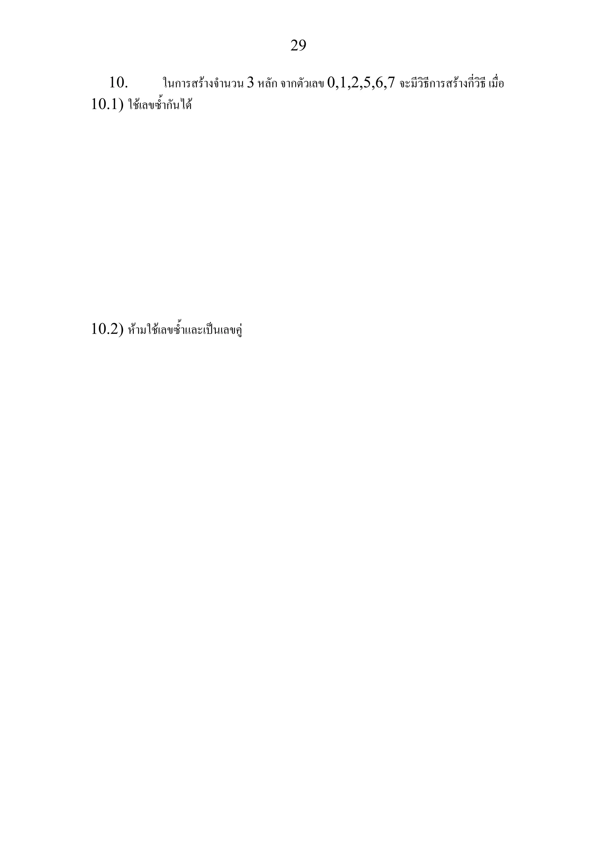 29
10. ในการสรางจํานวน 3 หลัก จากตัวเลข 0,1,2,5,6,7 จะมีวิธีการสรางกี่วิธี เมื่อ
10.1) ใชเลขซ้ํากันได
10.2) หามใชเลขซ้ําและเปนเลขคู
 