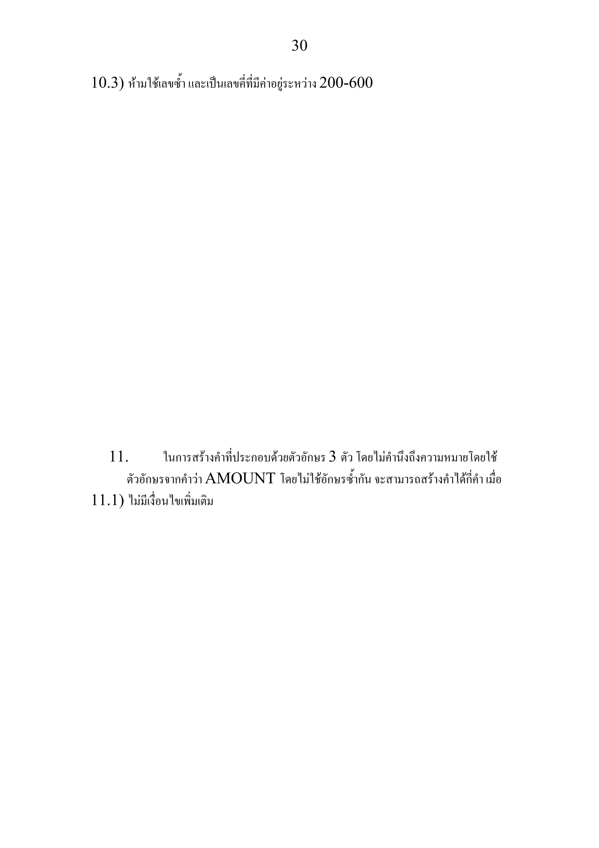 30
10.3) หามใชเลขซ้ํา และเปนเลขคี่ที่มีคาอยูระหวาง 200-600
11. ในการสรางคําที่ประกอบดวยตัวอักษร 3 ตัว โดยไมคํานึงถึงความหมายโดยใช
ตัวอักษรจากคําวา AMOUNT โดยไมใชอักษรซ้ํากัน จะสามารถสรางคําไดกี่คํา เมื่อ
11.1) ไมมีเงื่อนไขเพิ่มเติม
 