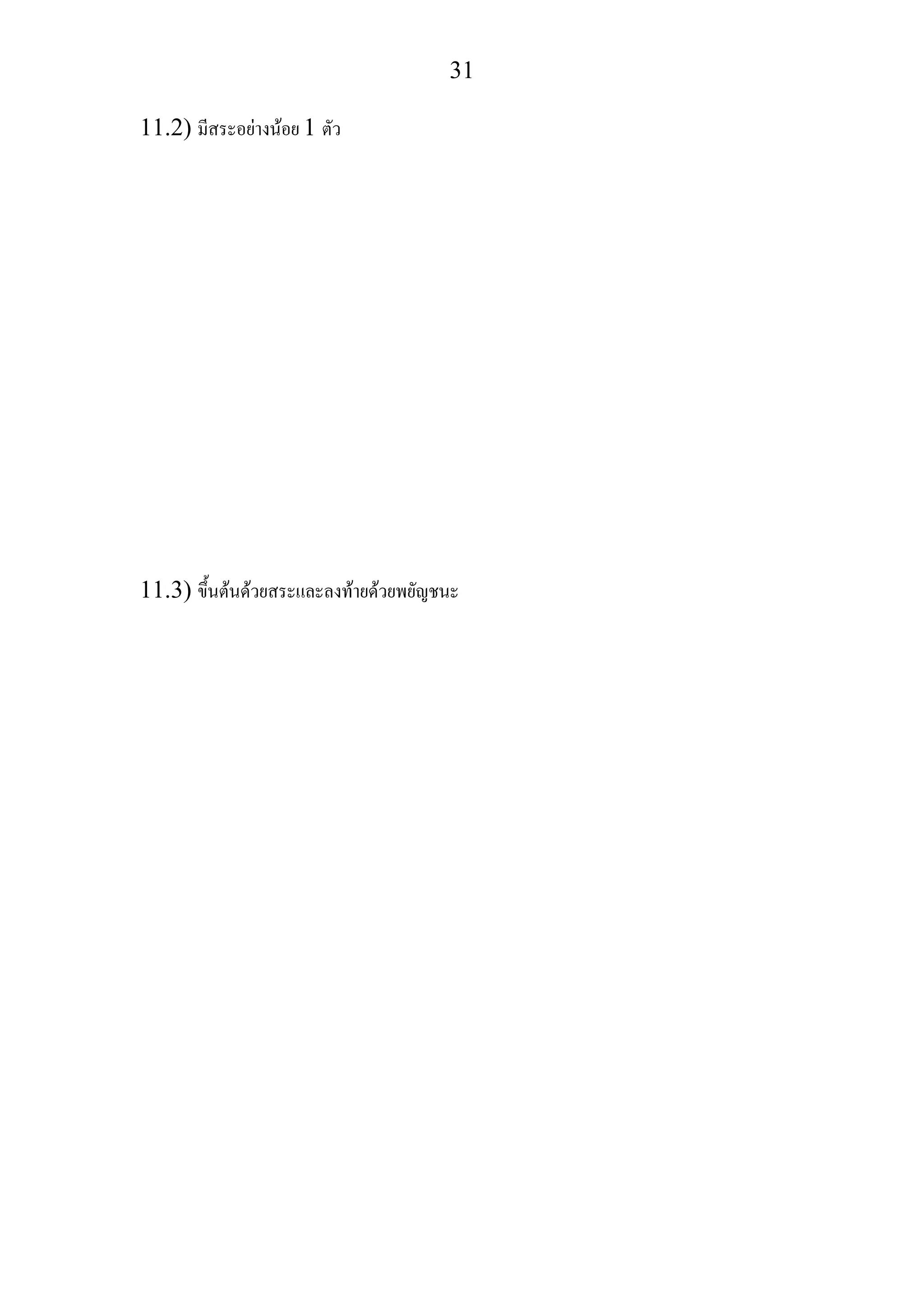 31
11.2) มีสระอยางนอย 1 ตัว
11.3) ขึ้นตนดวยสระและลงทายดวยพยัญชนะ
 