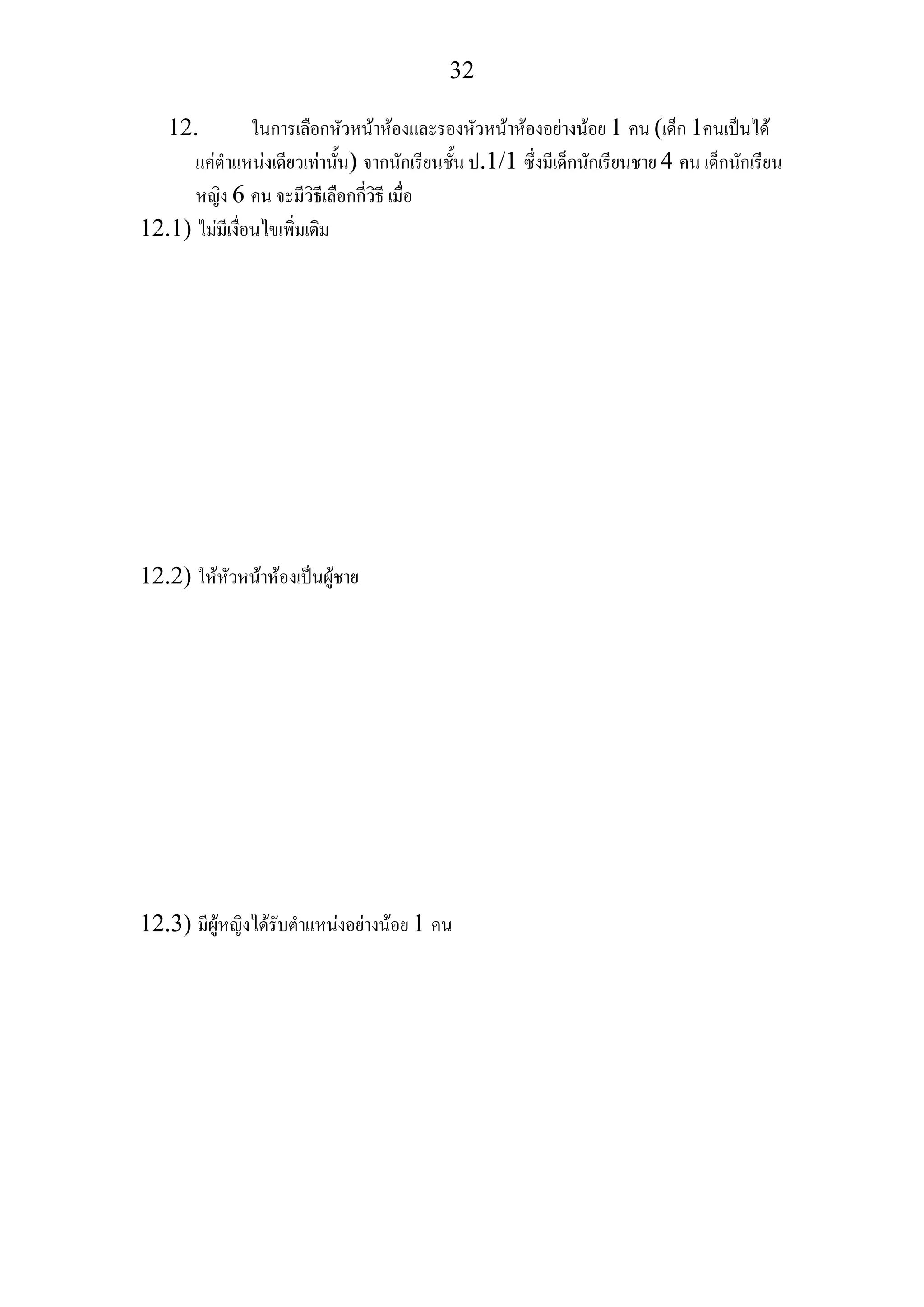 32
12. ในการเลือกหัวหนาหองและรองหัวหนาหองอยางนอย 1 คน (เด็ก 1คนเปนได
แคตําแหนงเดียวเทานั้น) จากนักเรียนชั้น ป.1/1 ซึ่งมีเด็กนักเรียนชาย 4 คน เด็กนักเรียน
หญิง 6 คน จะมีวิธีเลือกกี่วิธี เมื่อ
12.1) ไมมีเงื่อนไขเพิ่มเติม
12.2) ใหหัวหนาหองเปนผูชาย
12.3) มีผูหญิงไดรับตําแหนงอยางนอย 1 คน
 