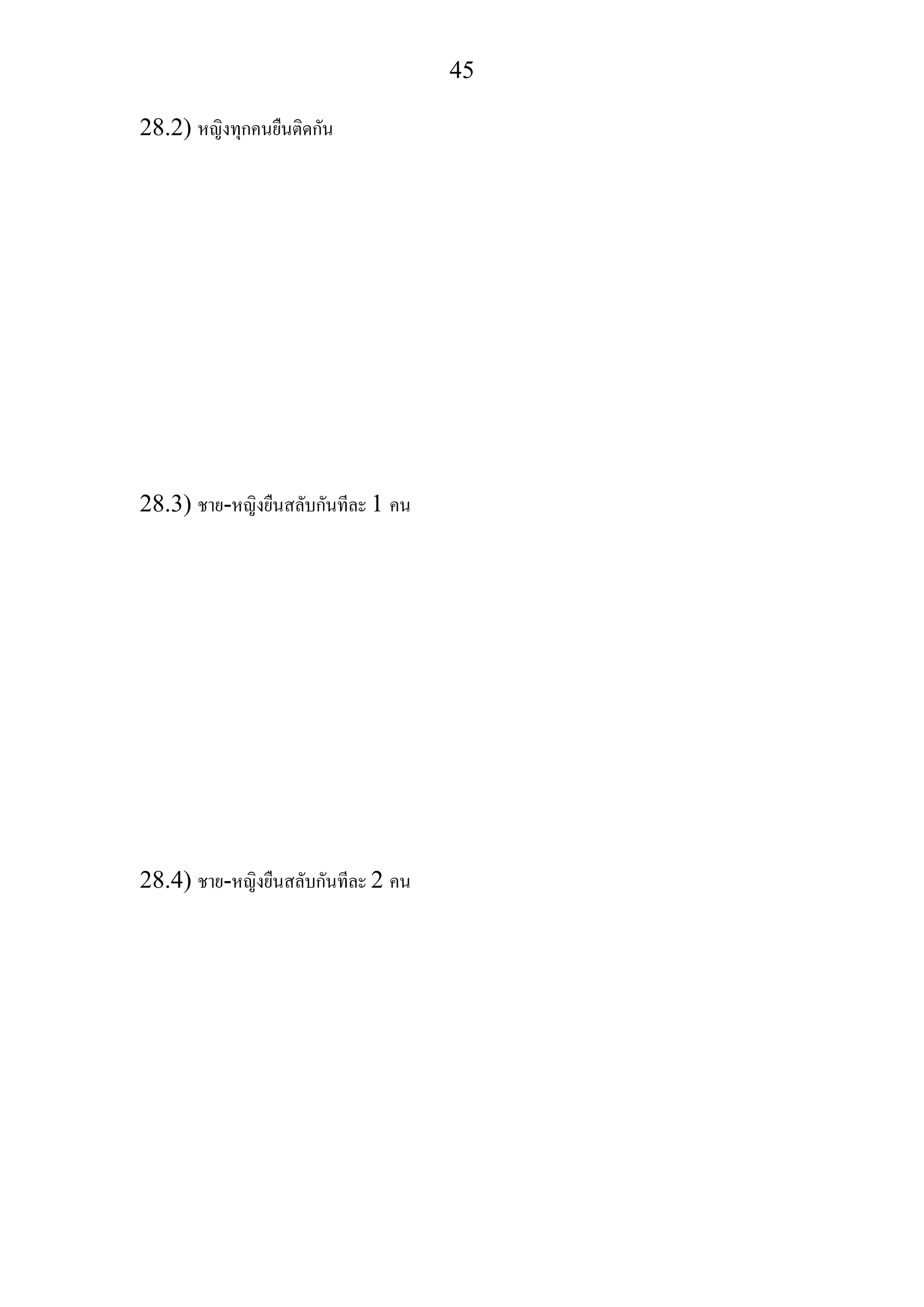 45
28.2) หญิงทุกคนยืนติดกัน
28.3) ชาย-หญิงยืนสลับกันทีละ 1 คน
28.4) ชาย-หญิงยืนสลับกันทีละ 2 คน
 