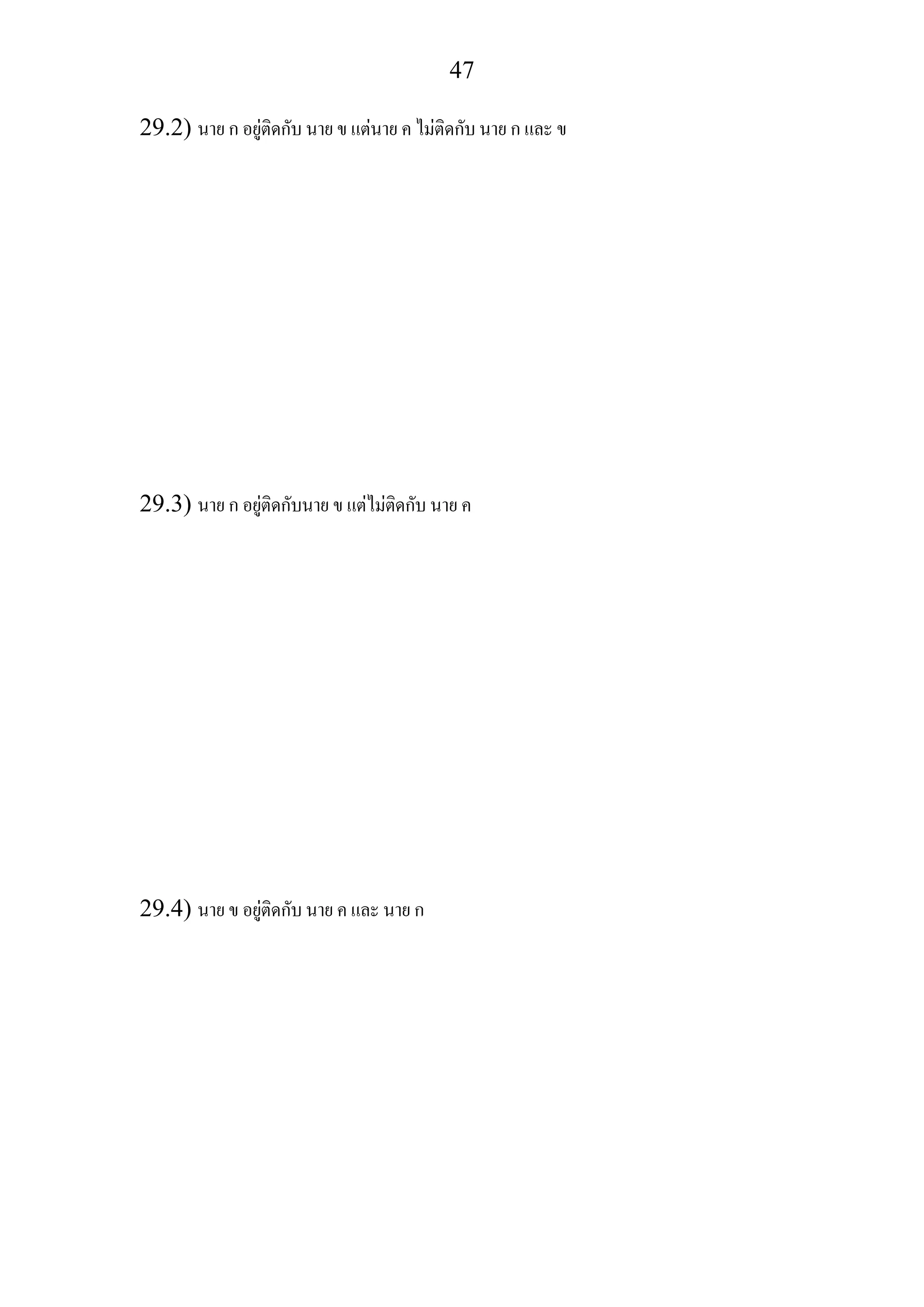 47
29.2) นาย ก อยูติดกับ นาย ข แตนาย ค ไมติดกับ นาย ก และ ข
29.3) นาย ก อยูติดกับนาย ข แตไมติดกับ นาย ค
29.4) นาย ข อยูติดกับ นาย ค และ นาย ก
 